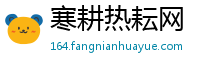 寒耕热耘网